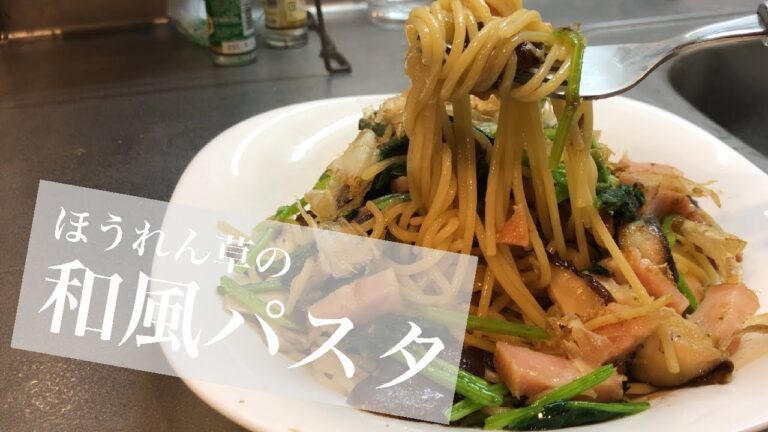 【簡単！】ほうれん草の和風パスタ