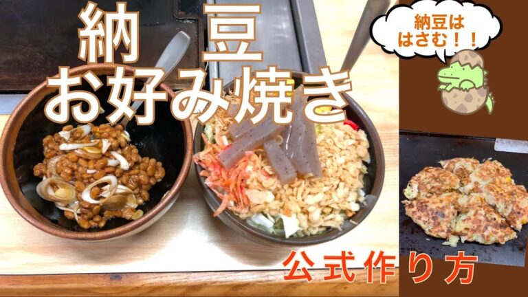 【納豆天】納豆お好み焼き作り方【お好み焼き110】