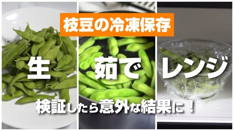 枝豆の冷凍保存は生と茹でるのとレンジのどれが正解？検証したら意外な結果に！