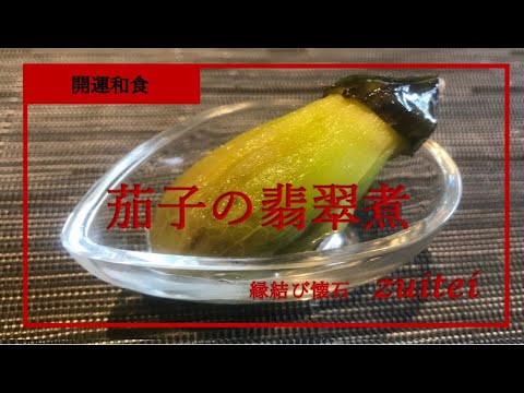 【茄子の翡翠煮】Japanese food  recipe Japanese food  recipe Boiled eggplant It looks like jade