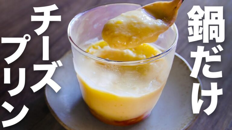 【材料4つ】お鍋で簡単！【栗のチーズプリン】