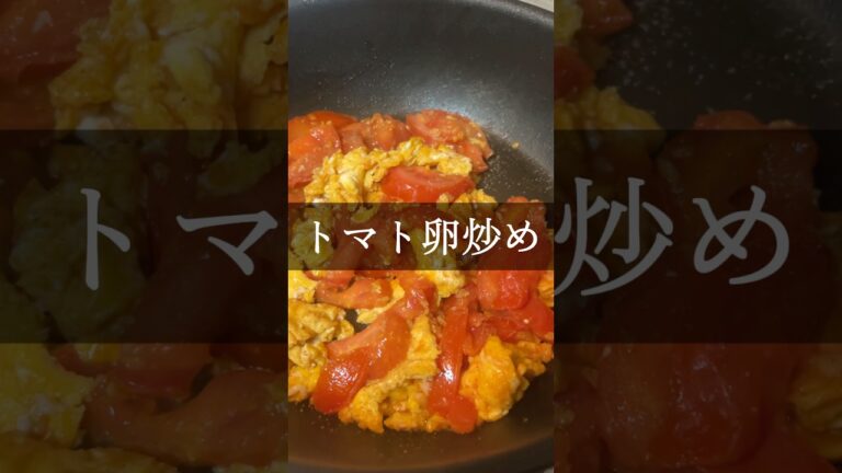 【中華料理】トマト卵炒め／(番茄鸡蛋）#中華料理 #番茄炒蛋 #トマト #卵 #料理好きな人と繋がりたい #料理男子
