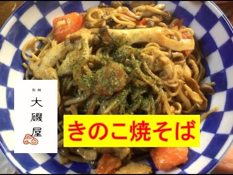 きのこ大好き♪【きのこ焼そば】美味しい作り方／焼そば賢ちゃん　極上！レシピ