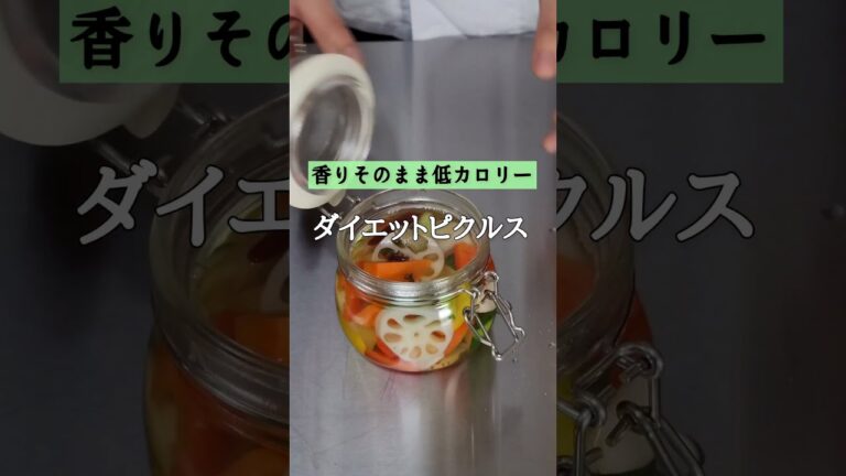 低糖質料理の付け合わせに！味と香りそのまま【ダイエットピクルス】