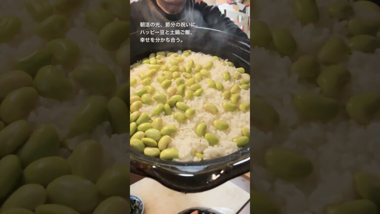 #朝活 #shorts #節分の日 #豆まき 2024/02/03 節分の日にハッピー豆炊き込みご飯とちじみほうれん草お浸し