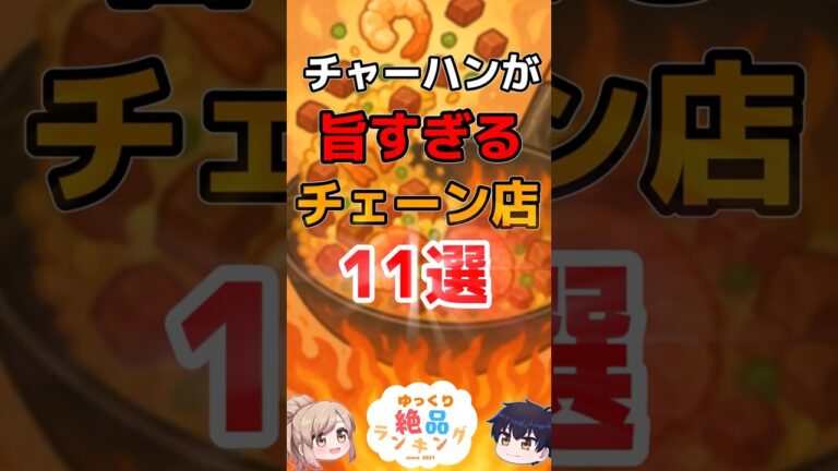 【一度は食べたい】炒飯が旨すぎるチェーン店11選保存版！