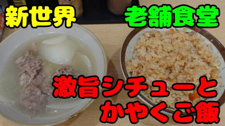【新世界にある老舗大衆食堂】美味しいシチューを食べました！