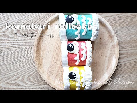[ こどもの日 ] 🎏ロールケーキ一本で３色のこいのぼりロール | Koinobori rollcㅣcake 🎏 [ 端午の節句 ]