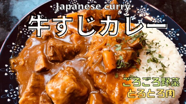 【おすすめカレーレシピ】激うま牛すじカレー！圧力鍋で、簡単レシピ