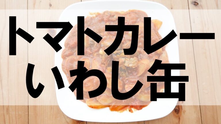 いわし缶詰レシピ トマトカレー