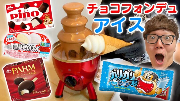 【No.1決定戦】チョコフォンデュタワーに色んなアイス突っ込んでどれが1番合うか試してみたwww