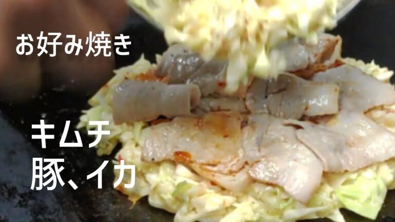 【豚､イカ､キムチ】お好み焼きの作り方。生地の作り方からキャベツの切り方､焼き方､ソースの最後まで紹介しています。