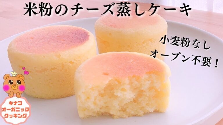 【米粉のチーズ蒸しケーキレシピ】米粉チーズ蒸しパンレシピ/チーズ蒸しケーキレシピ/チーズ蒸しケーキ簡単レシピ/小麦粉なしスイーツレシピ/米粉蒸しパンレシピ/米粉蒸しケーキレシピ/混ぜるだけ簡単レシピ