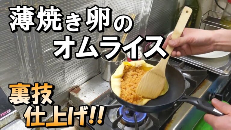 【オムライスの作り方 】高難度　薄焼き卵のオムライス　裏技でさらに美しく仕上げます！破れたときはこれでリカバリー！！　解説無し、ほぼ編集無しバージョン。
