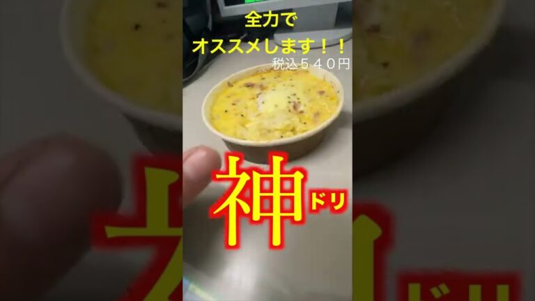 【アルポルト監修・カルボナーラドリア】バイト歴15年目の店員が＃全力でオススメします711#セブンイレブン #コンビニ弁当 #新商品