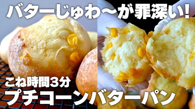 【こね時間3分】プチコーンバターパンの作り方！ジュワジュワ溢れる甘みとうま味。シンプルに美味いやつ。初心者さん向け簡単レシピ♪