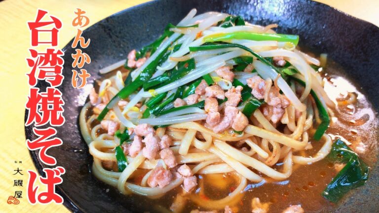 【台湾焼そば】あんかけにアレンジしてみました