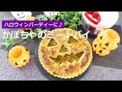 ぶんぶんチョッパー(かぼちゃのミートパイ)