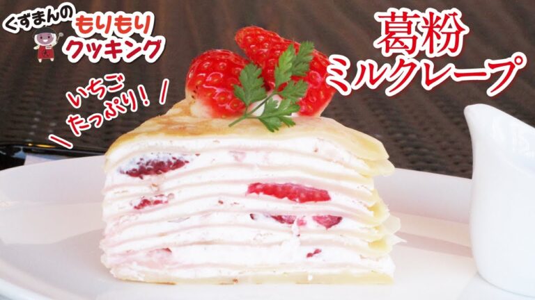 いちごたっぷり葛粉ミルクレープ【くずまんのもりもりクッキング】