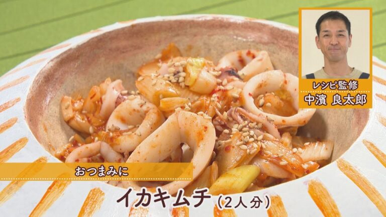 イカキムチ［1人分173kcal］［中浜良太郎先生］
