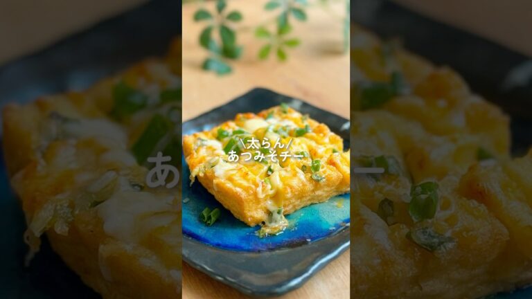 【油使わずヘルシー】厚揚げ味噌チーズ　#ダイエット #ダイエットレシピ #shorts