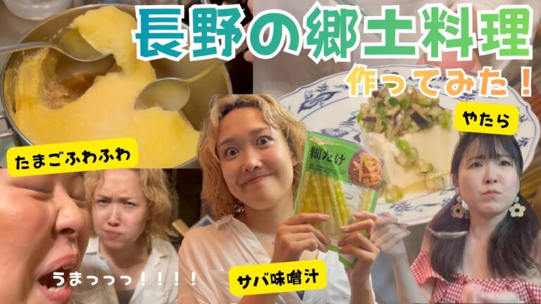 【やたら】長野の郷土料理作ってみた！【たまごふわふわ】【鯖味噌汁】