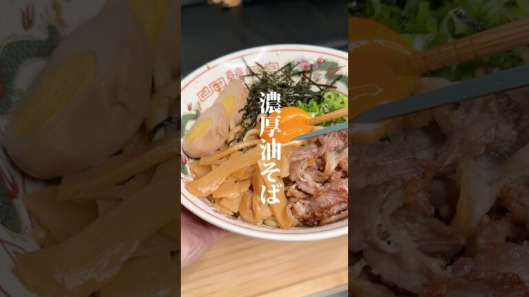 ガチで美味い濃厚油そば作りました✨作り方はコメント欄へ➡️#カップル #簡単レシピ