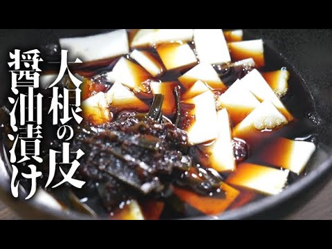 簡単！大根の皮の醤油漬けの作り方とレシピ