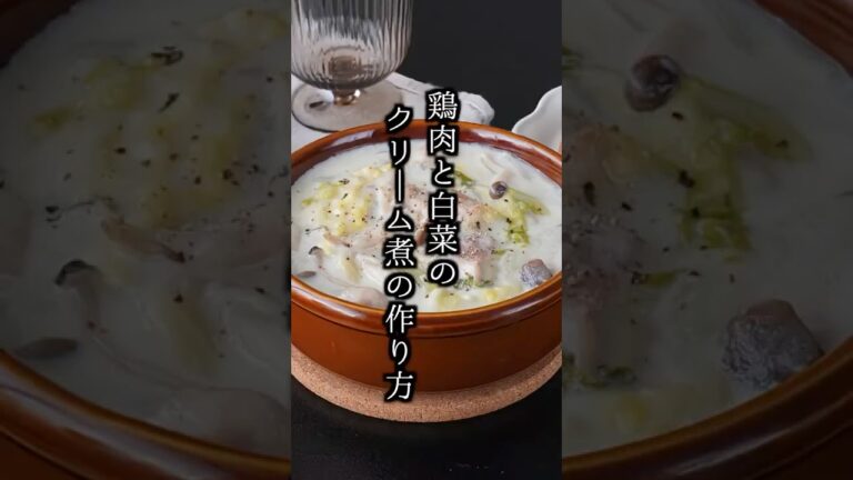 鶏肉と白菜のクリーム煮の作り方｜簡単なのに本格！トロトロ白菜が最高に美味しい冬レシピ【料理研究家ゆかり】#白菜 #鶏肉 #shorts