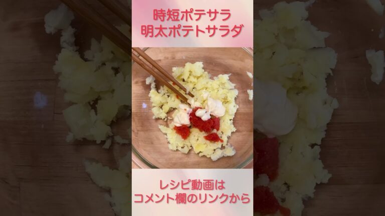材料少なく潰して和えるだけ『明太ポテサラ』 #shorts