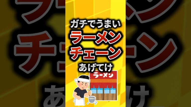 【2ch有益スレ】ガチでうまいラーメンチェーン店あげてけ 【TOP7】#shorts