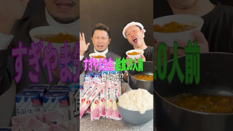 【コラボ大食い】すぎやま先生@sugitchannel と給食10人前食べたら、とんでもないことになった  #大食い #料理 #給食 #すぎやま先生 #カレー