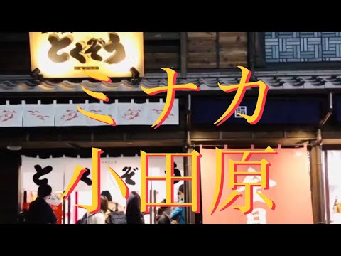 金目鯛とくぞう ミナカ小田原駅前店グランドオープン
