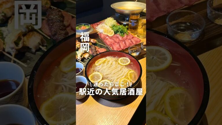 【博多駅近人気居酒屋】迷ったらここ！季節限定メニューもあり 肉も魚料理も絶品　博多もん