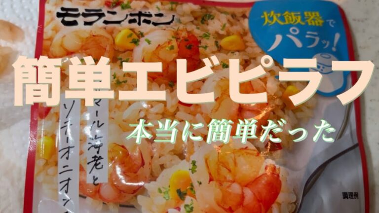 簡単エビピラフ　ピラフの素で簡単ご飯