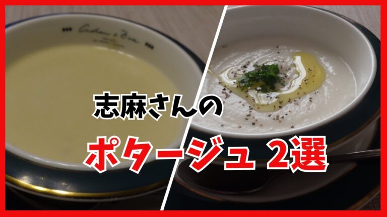 ポタージュ2選「さつまいものポタージュ」と「かぶのポタージュ」タサン志麻さんのレシピ　Potage recipe