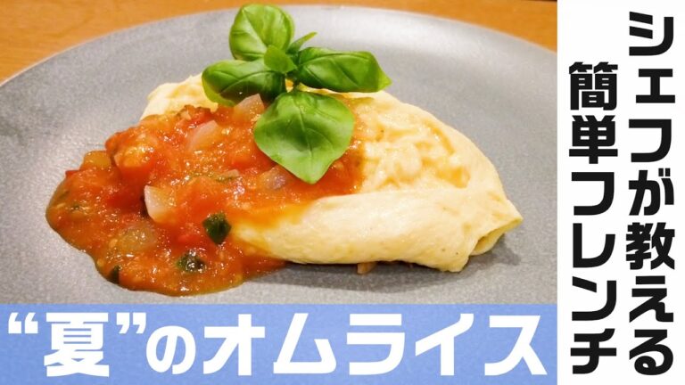 夏に最高！簡単トマトソースの【オムライス】