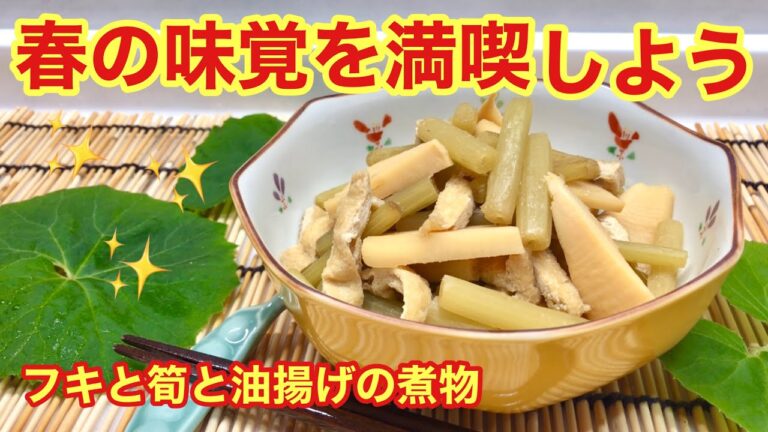 フキと筍と油揚げの煮物♪春の味覚を満喫しよう♪ほろ苦いフキと筍と油揚げの相性抜群！
