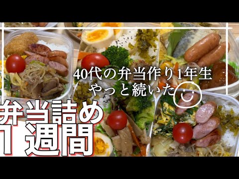 《弁当詰め１週間》50代夫弁当・続ける事は簡単ではない日常