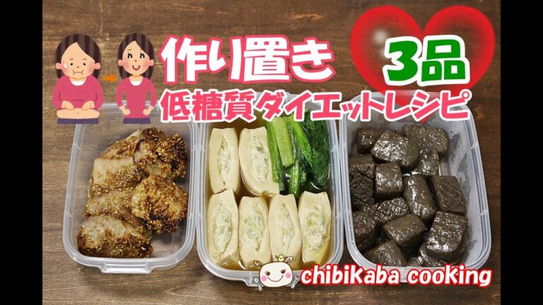 【作り置き】低糖質で簡単！お弁当レシピのダイエット3品【part1】#130
