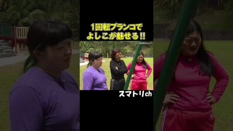 よしこ凄いわ！#ガンバレルーヤ#お笑い#よしこ#おもしろ#芸人#クセスゴ#1回転ブランコ#イッテQ#shorts