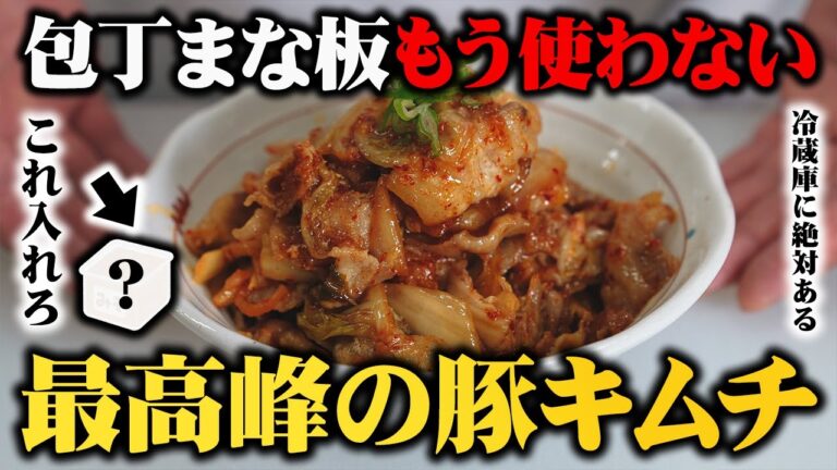 【隠し味は●●】包丁まな板使わないのに豚キムチってここまで旨くなるの？絶対に一度試してほしい板前歴２０年の最高の作り方【ご飯とビールが止まらないよ】