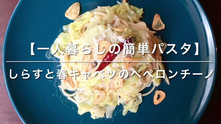 しらすと春キャベツのペペロンチーノ【一人暮らしの簡単パスタ】