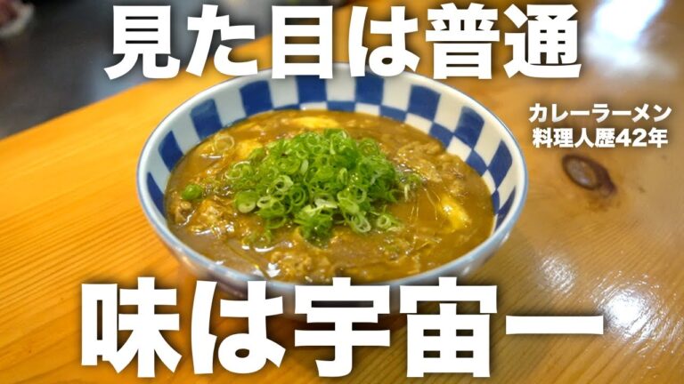 【ヤバイ】宇宙一美味いカレーラーメンを作ってしまった　　（料理人歴42年/兵庫県三田市）