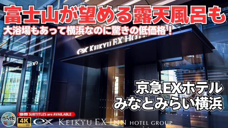 【京急EXホテルみなとみらい横浜】富士山も望める露天風呂もある大浴場が魅力のリーズナブルなホテル【神奈川/横浜/ホテル紹介/ホテル宿泊記】