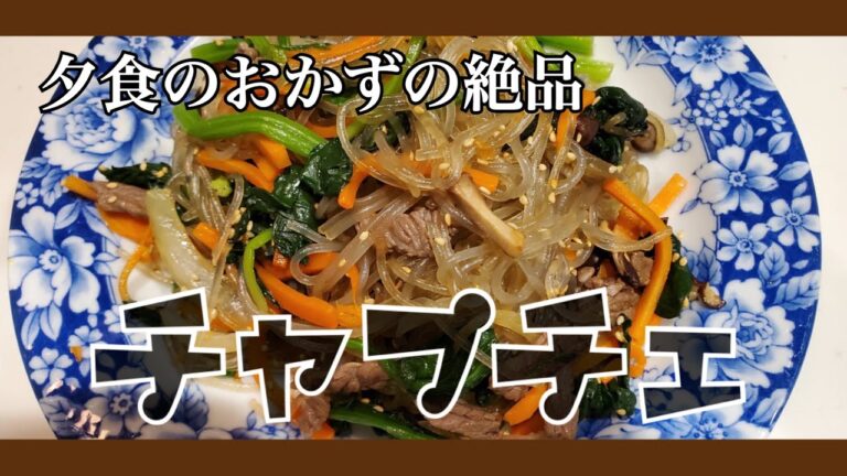 #7~チャプチェの作り方~잡채~【韓国】【ミスル】【味術】