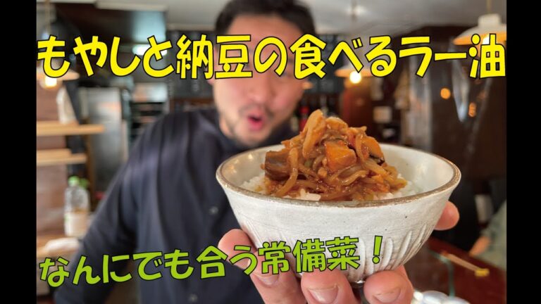 なんにでも合う常備菜！もやしと納豆の食べるラー油【もやしレシピ②】