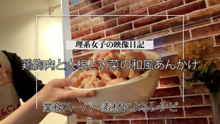 【鶏胸肉と大根と水菜の和風あんかけ】業務スーパー大好き理系女子の料理レシピ
