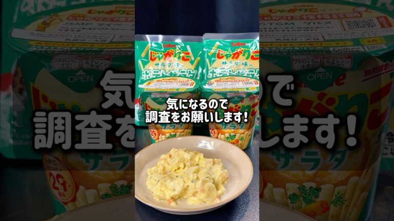 【全国販売】じゃがりこ味のポテトサラダの正しい食べ方 #グルメ #じゃがりこ