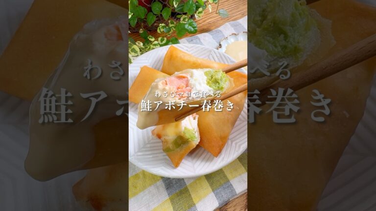 ふわっとろっ！【鮭のアボチー春巻き】約束された美味しさ #レシピ #春巻き #鮭 #アボカド #クリームチーズ